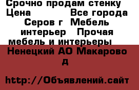 Срочно продам стенку › Цена ­ 5 000 - Все города, Серов г. Мебель, интерьер » Прочая мебель и интерьеры   . Ненецкий АО,Макарово д.